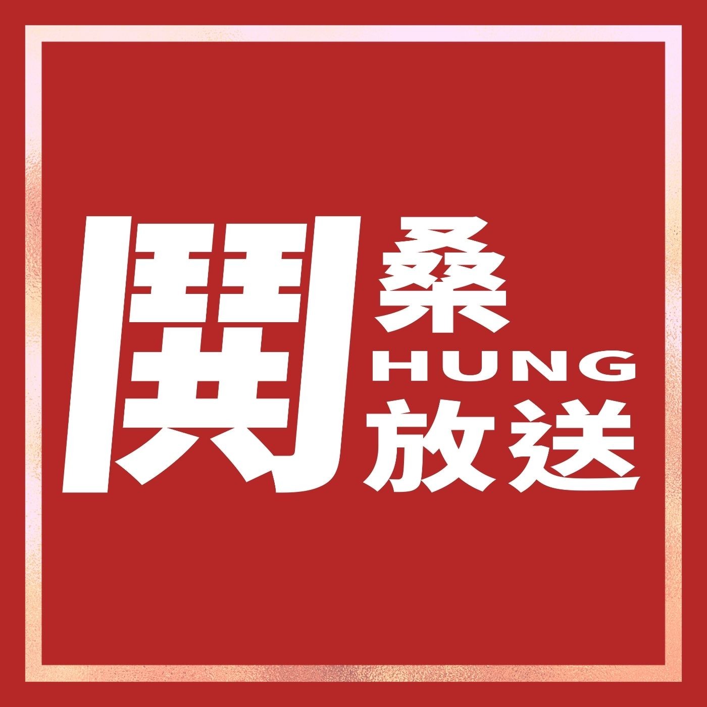 2010年正義無敵演唱會@屏東 11